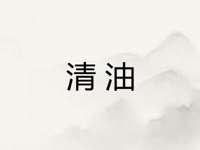 清油