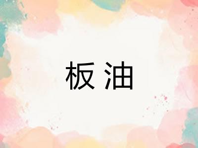 板油