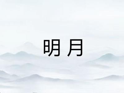 明月