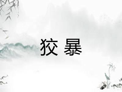 狡暴