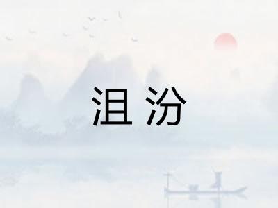 沮汾