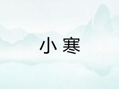 小寒