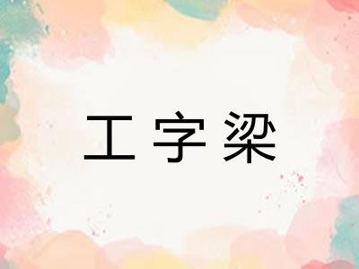 工字梁