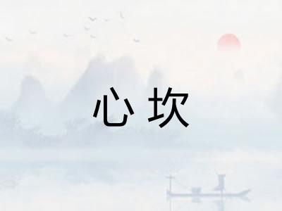 心坎