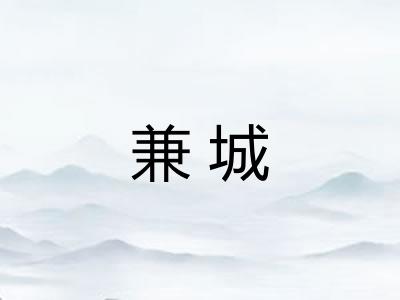 兼城