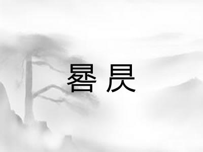 晷昃