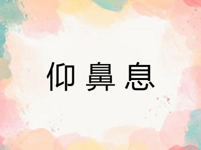 仰鼻息