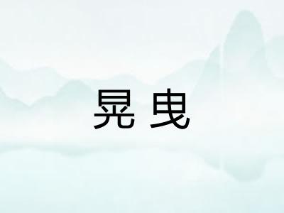 晃曳