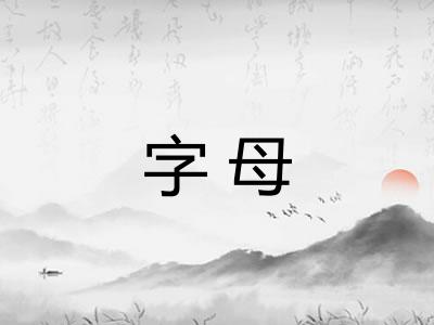 字母