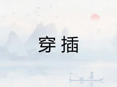 穿插