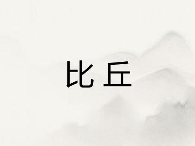 比丘