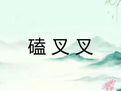 磕叉叉