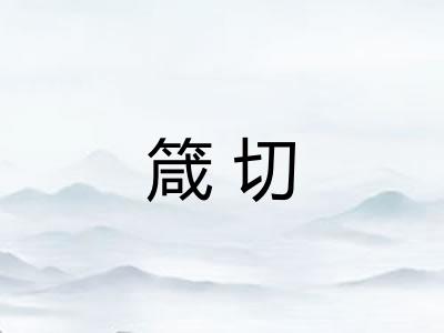 箴切