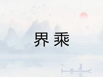 界乘