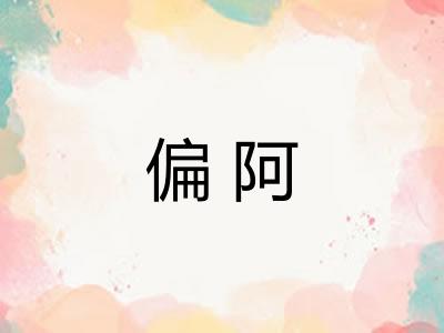 偏阿