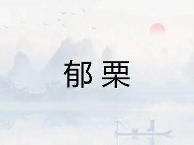 郁栗