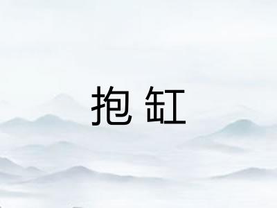 抱缸