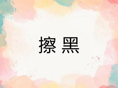 擦黑