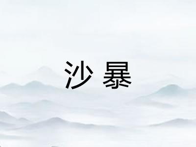 沙暴