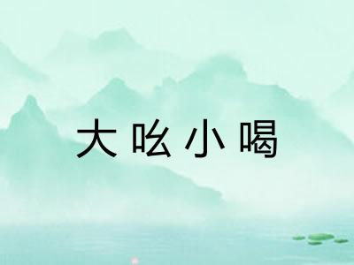 大吆小喝