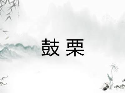 鼓栗