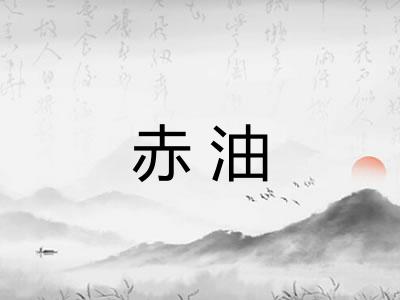 赤油