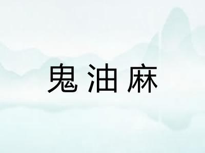 鬼油麻