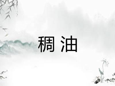 稠油