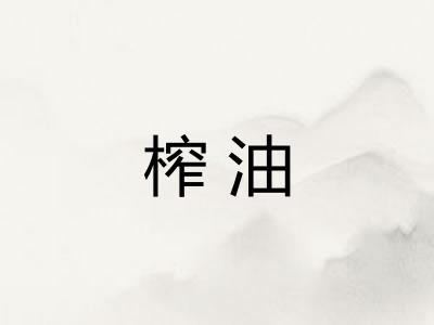 榨油