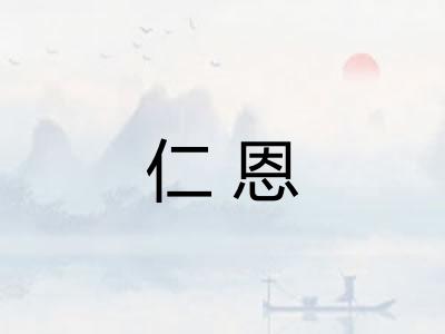 仁恩