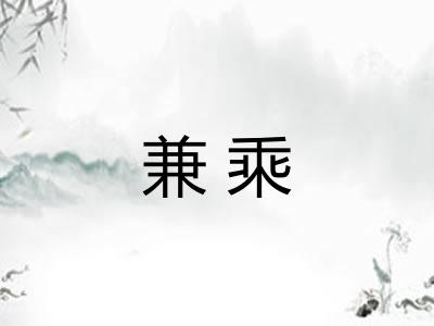 兼乘