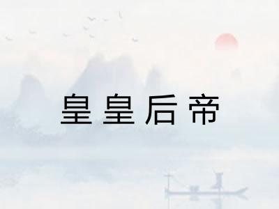 皇皇后帝