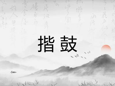 揩鼓