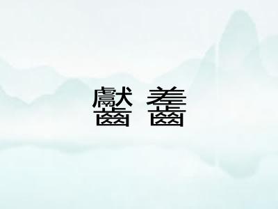 齾齹