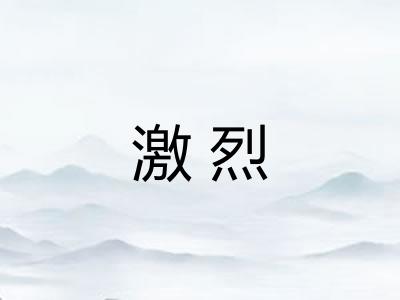 激烈