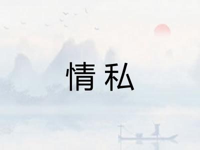 情私