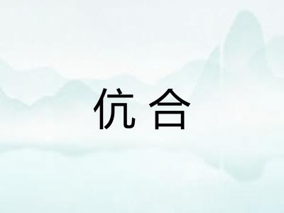 伉合