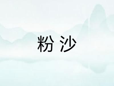 粉沙