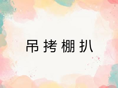 吊拷棚扒