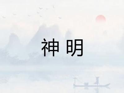 神明