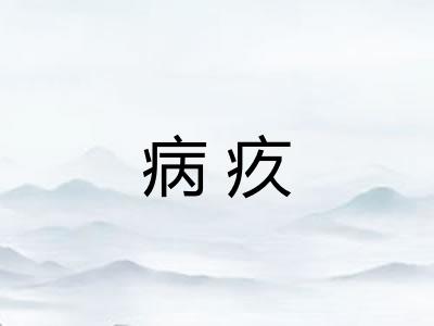 病疚