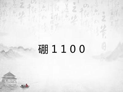 硼1100