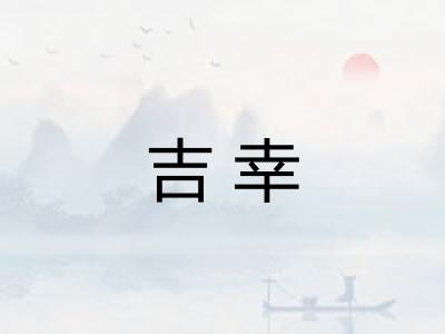 吉幸