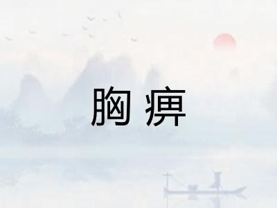 胸痹