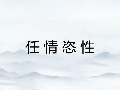 任情恣性