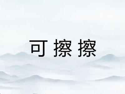 可擦擦