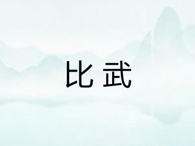 比武