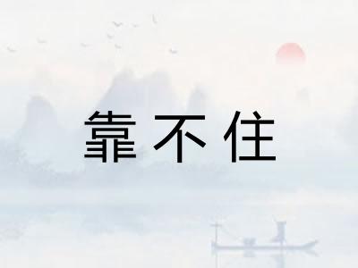 靠不住