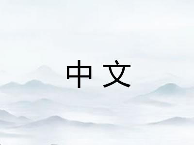 中文