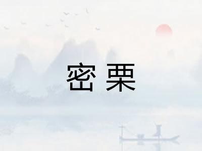 密栗